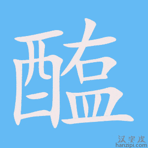 《醢》的笔顺动画写字动画演示