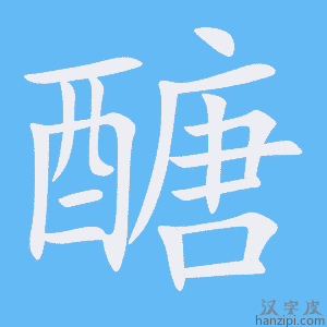《醣》的笔顺动画写字动画演示