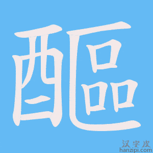 《醧》的笔顺动画写字动画演示