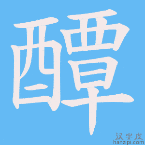 《醰》的笔顺动画写字动画演示