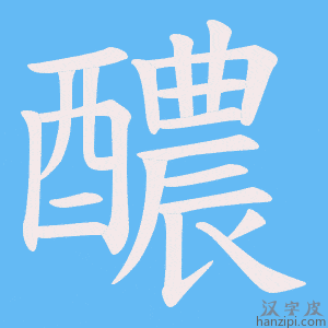 《醲》的笔顺动画写字动画演示
