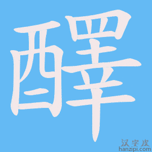 《醳》的笔顺动画写字动画演示