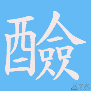 《醶》的笔顺动画写字动画演示