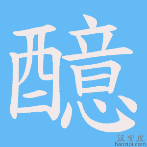《醷》的笔顺动画写字动画演示