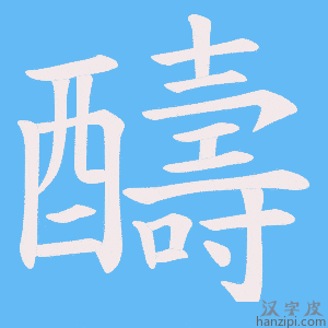《醻》的笔顺动画写字动画演示