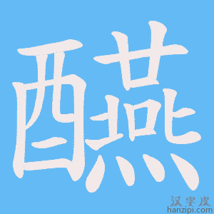 《醼》的笔顺动画写字动画演示