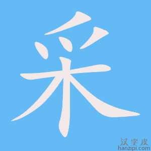 《采》的笔顺动画写字动画演示
