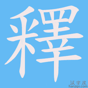 《釋》的笔顺动画写字动画演示