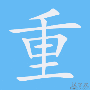 《重》的笔顺动画写字动画演示