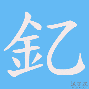 《釔》的笔顺动画写字动画演示