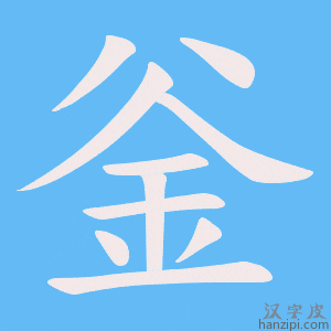 《釡》的笔顺动画写字动画演示