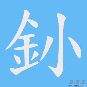 《釥》的笔顺动画写字动画演示