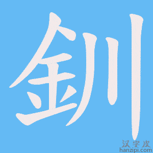 《釧》的笔顺动画写字动画演示