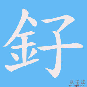 《釨》的笔顺动画写字动画演示