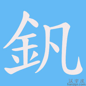 《釩》的笔顺动画写字动画演示