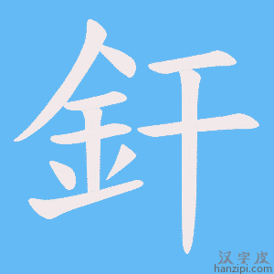 《釬》的笔顺动画写字动画演示