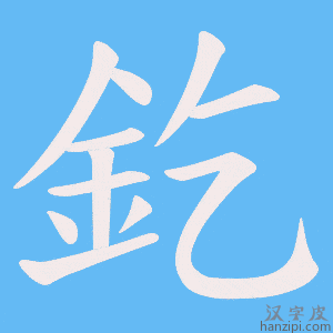 《釳》的笔顺动画写字动画演示