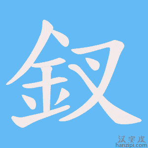 《釵》的笔顺动画写字动画演示