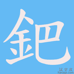 《鈀》的笔顺动画写字动画演示