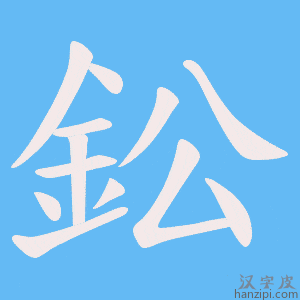 《鈆》的笔顺动画写字动画演示