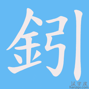 《鈏》的笔顺动画写字动画演示