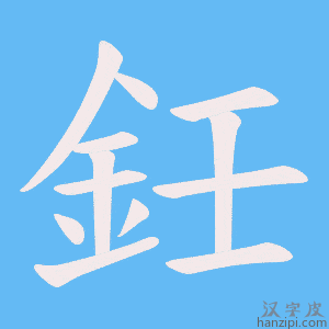 《鈓》的笔顺动画写字动画演示