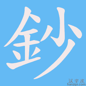 《鈔》的笔顺动画写字动画演示
