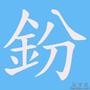 《鈖》的笔顺动画写字动画演示