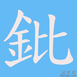《鈚》的笔顺动画写字动画演示