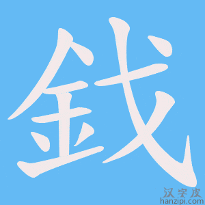 《鈛》的笔顺动画写字动画演示