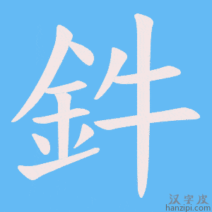 《鈝》的笔顺动画写字动画演示