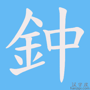 《鈡》的笔顺动画写字动画演示