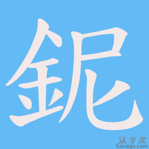 《鈮》的笔顺动画写字动画演示