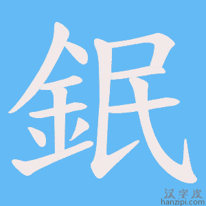 《鈱》的笔顺动画写字动画演示