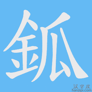 《鈲》的笔顺动画写字动画演示