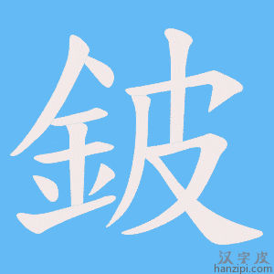 《鈹》的笔顺动画写字动画演示