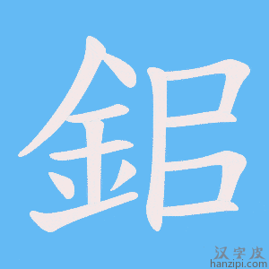 《鈻》的笔顺动画写字动画演示