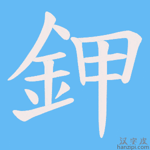 《鉀》的笔顺动画写字动画演示