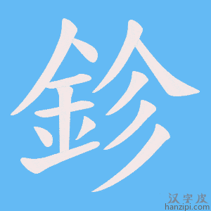 《鉁》的笔顺动画写字动画演示