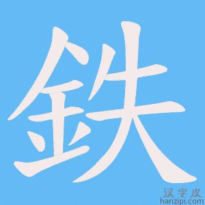 《鉄》的笔顺动画写字动画演示