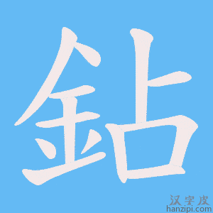《鉆》的笔顺动画写字动画演示