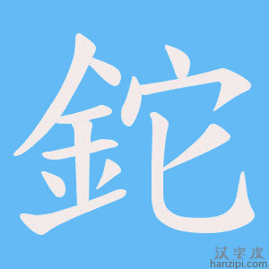 《鉈》的笔顺动画写字动画演示