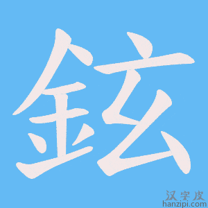 《鉉》的笔顺动画写字动画演示