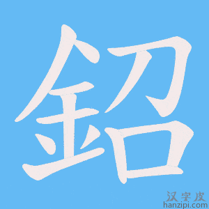 《鉊》的笔顺动画写字动画演示