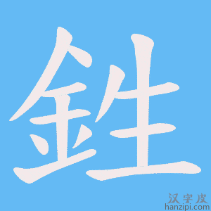 《鉎》的笔顺动画写字动画演示
