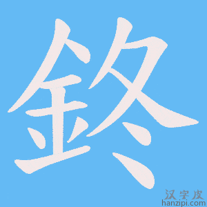 《鉖》的笔顺动画写字动画演示