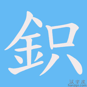 《鉙》的笔顺动画写字动画演示
