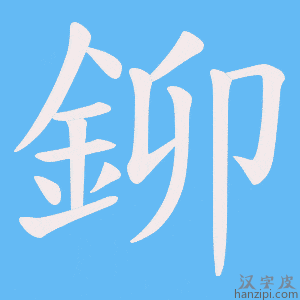 《鉚》的笔顺动画写字动画演示
