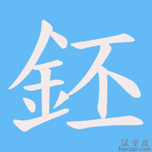 《鉟》的笔顺动画写字动画演示