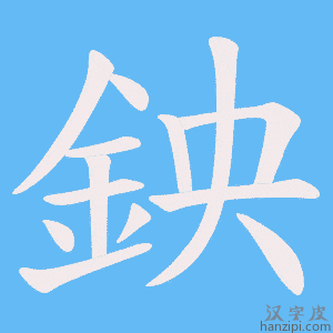 《鉠》的笔顺动画写字动画演示